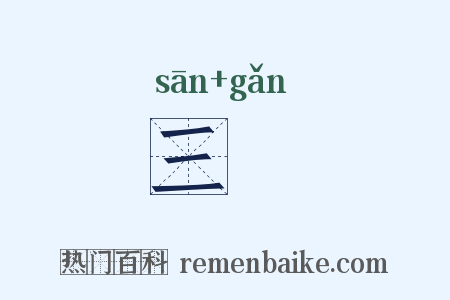 三笴是什么意思的图片